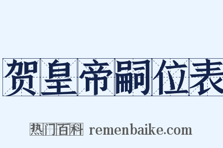 贺皇帝嗣位表是什么意思的图片